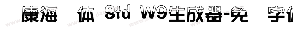 华康海报体 Std W9生成器字体转换